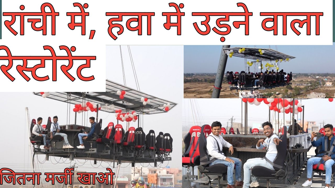 हवा में उड़ने वाला रेस्टोरेंट | 8th Milestone Ranchi | flying restaurant Ranchi |