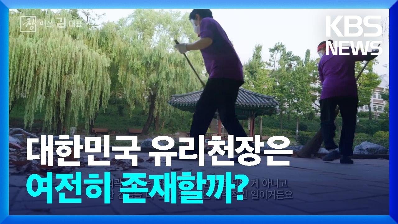 대한민국 유리천장은 여전히 존재할까? [창+]  / KBS 2024.10.20.