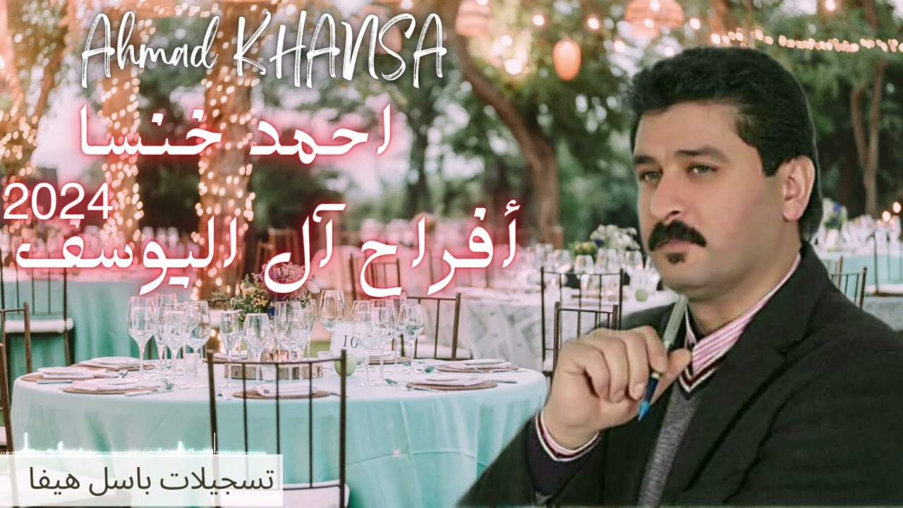 احمد خنسا_ أفراح آل اليوسف _ الجزء الأول