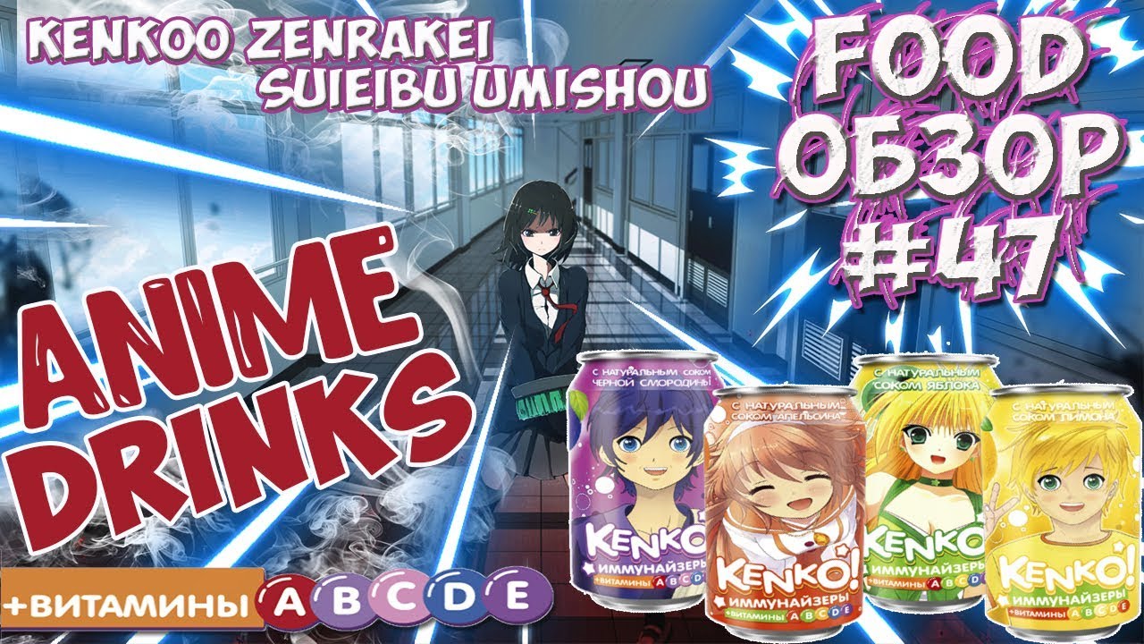 FOOD ОБЗОР #47 Напитки имунайзеры Kenko с натуральным соком и витаминами, новинка от АО Дека