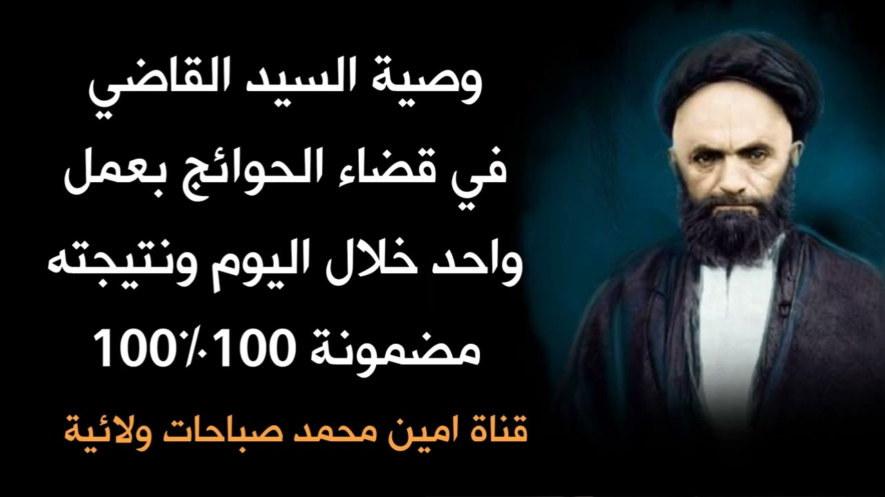 عمل بسيط خلال اليوم يقضي حاجتك ونتيجته مضمونة 100 ٪100 من وصايا السيد القاضي