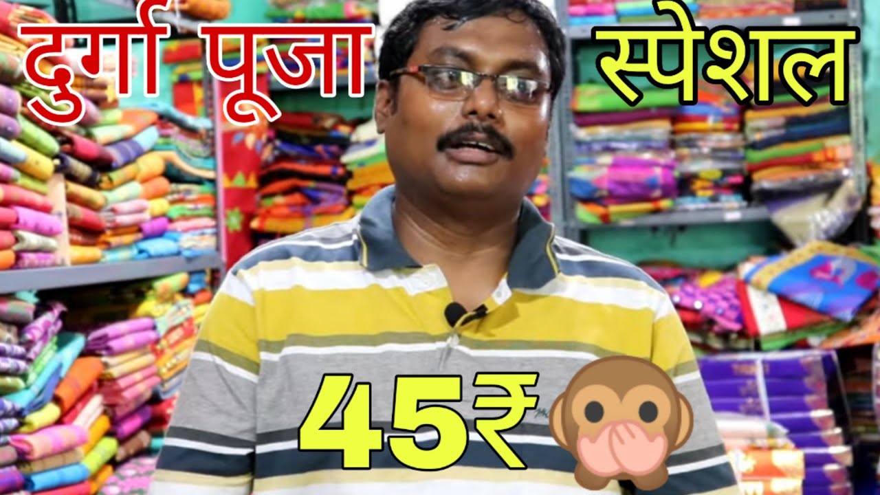 दुर्गा पूजा स्पेशल साड़ी कोलकाता मैन्युफैक्चरर से Rajat Kumar Mondol Manomita Textile