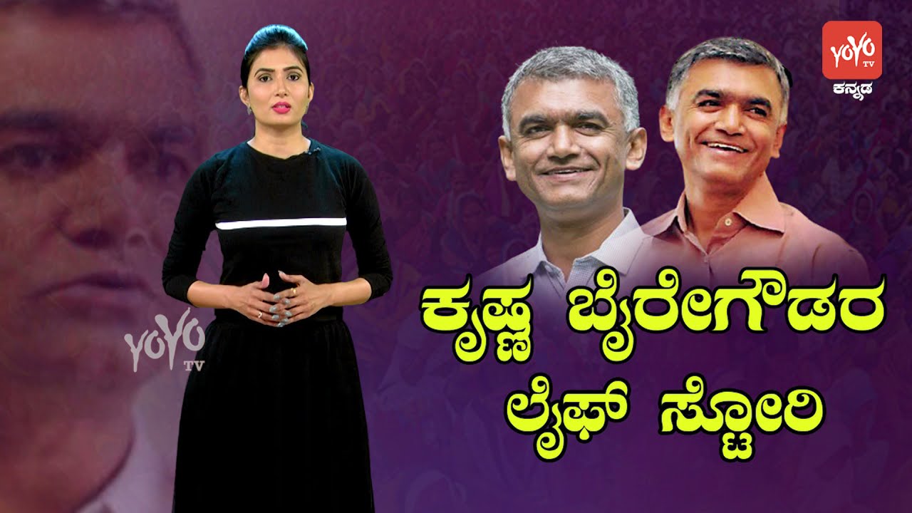 ಕೃಷ್ಣ ಬೈರೇಗೌಡರು ಲೈಫ್ ಸ್ಟೋರಿ | Krishna Byre Gowda Real Life Story (Biography) Kannada | YOYOTVKannada