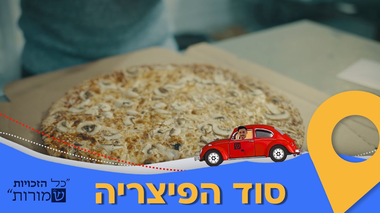 זה הסוד של הפיצריה המצליחה
