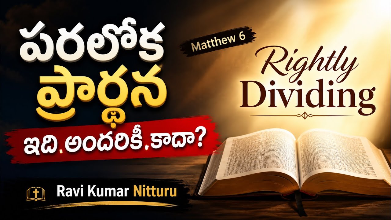 పరలోక ప్రార్థన | ఇది అందరికీ కాదా? | Matthew 6 | Rightly Dividing by Ravi Kumar Nitturu