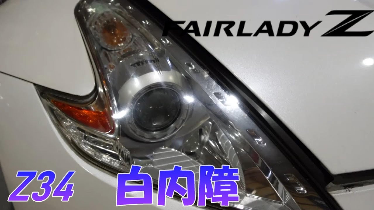 【Z34ヘッドライト】Z34白内障　１０年１０万キロ走行の方必見　ヘッドライトは早めに交換すべし