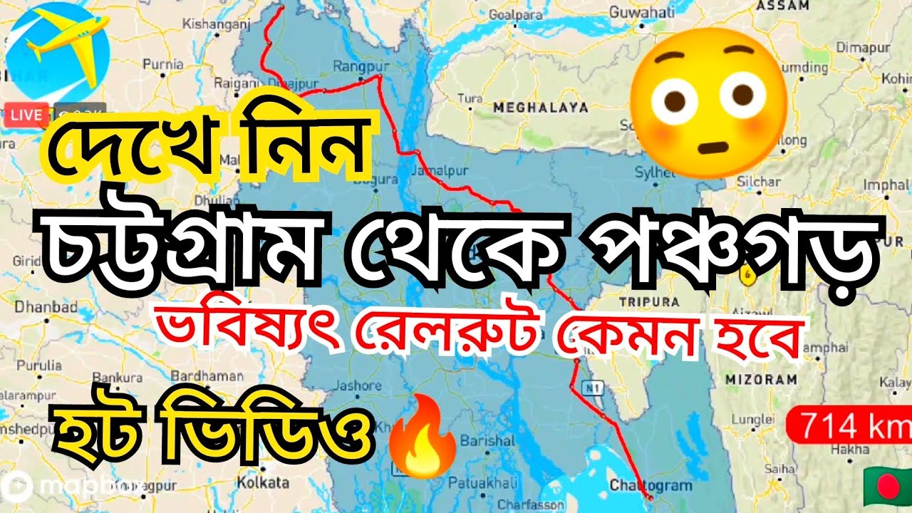 Chottogram to Panchgarh future rail route || চট্টগ্রাম থেকে পঞ্চগড় ভবিষ্যৎ রেলরুট।