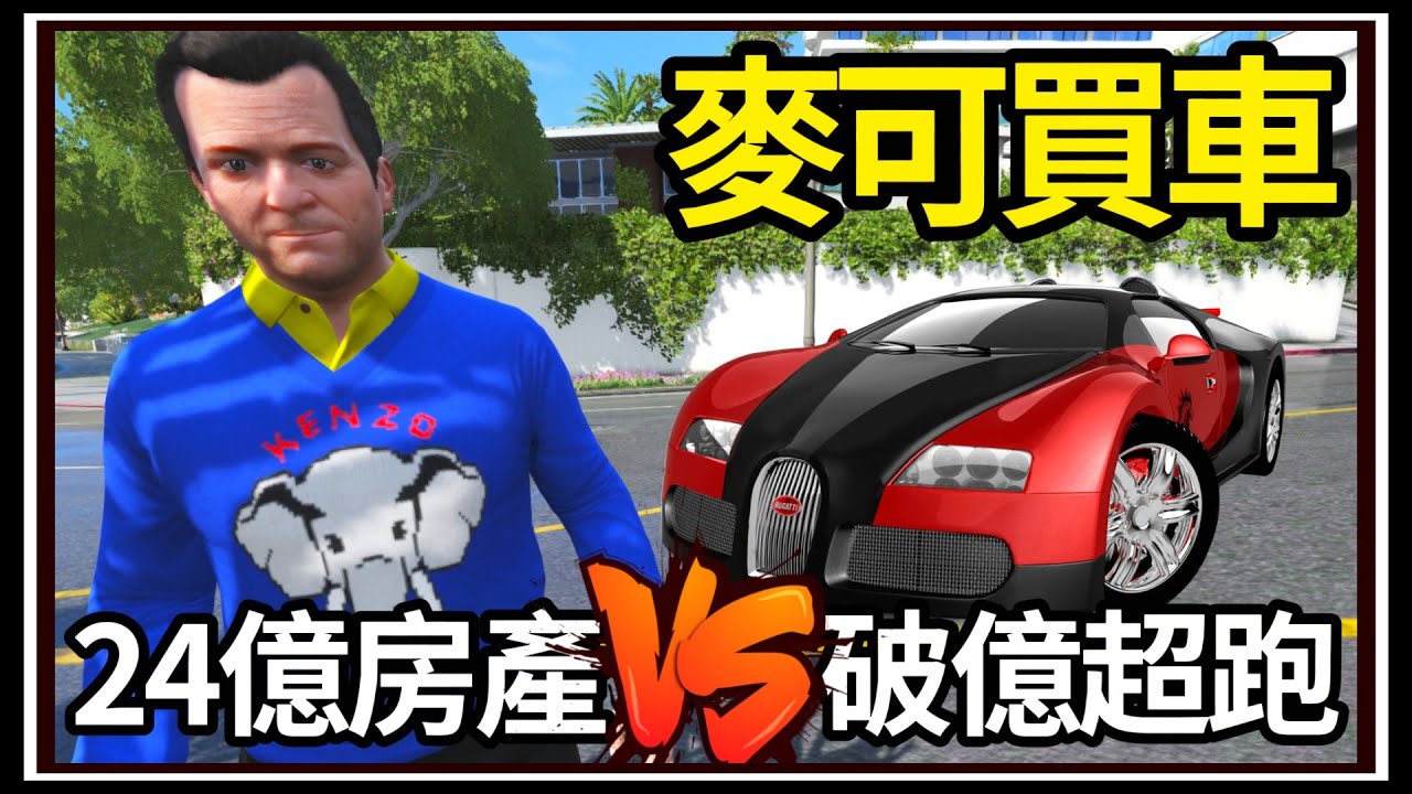 【阿杰】GTA5麥可買車🚗24億高價豪宅🏠對決破億超跑🔥!! EP-166 (GTA V Mods)