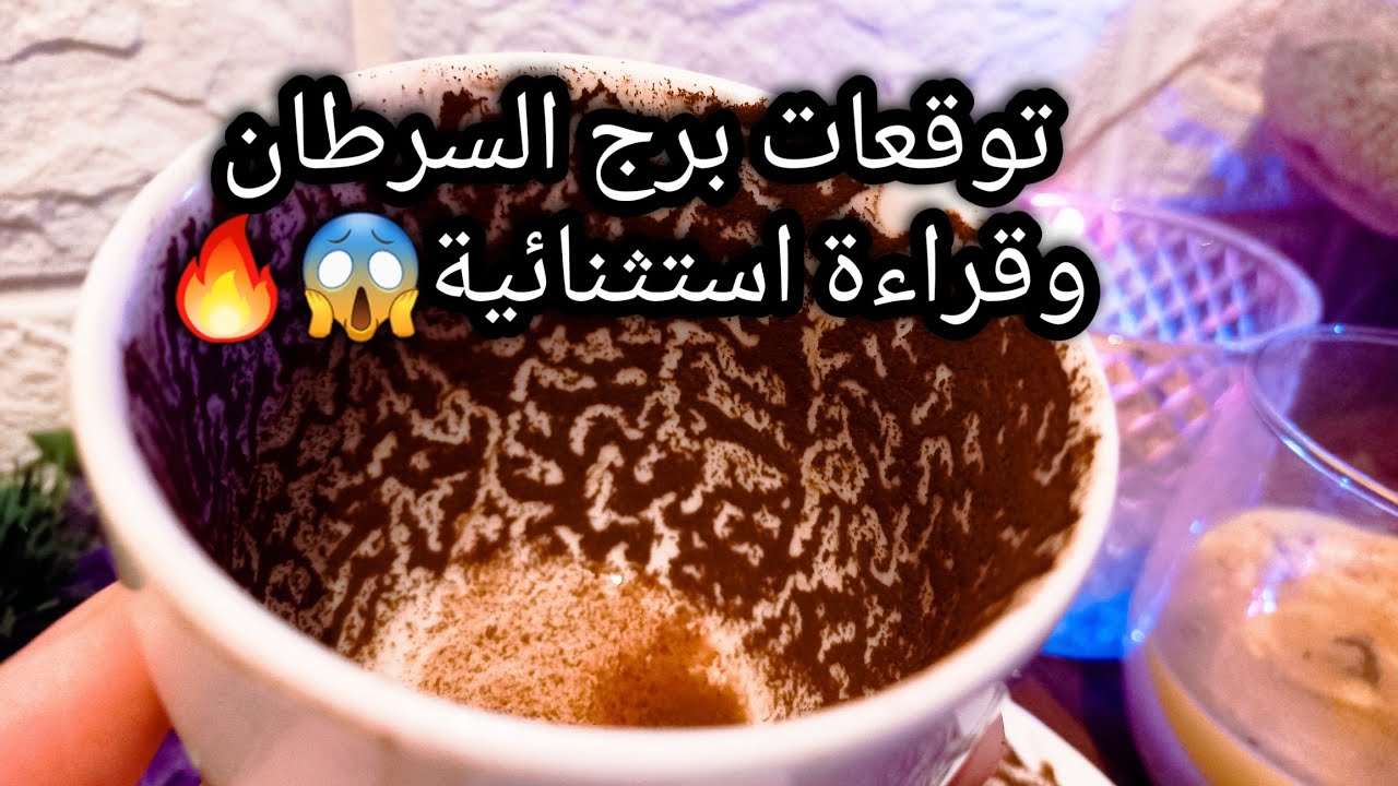 توقعات برج السرطان♋️🔥حداد علي كل اللي فات🛤زيادة مادية ورقم🪙تحولات طاقية والغرض❓️حبيب ظن فيك سوء😓ح