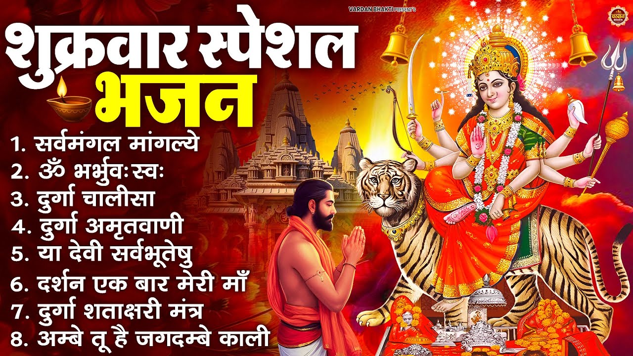 शुक्रवार भक्ति भजन : सर्वमंगल मांगल्ये, ॐ भूर्भुवः स्वः, या देवी सर्व भूतेषु , दुर्गा चालीसा व आरती