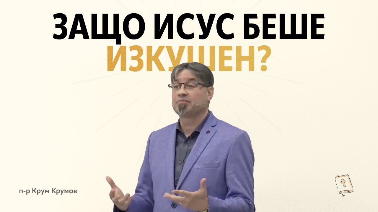 Защо Исус беше изкушен