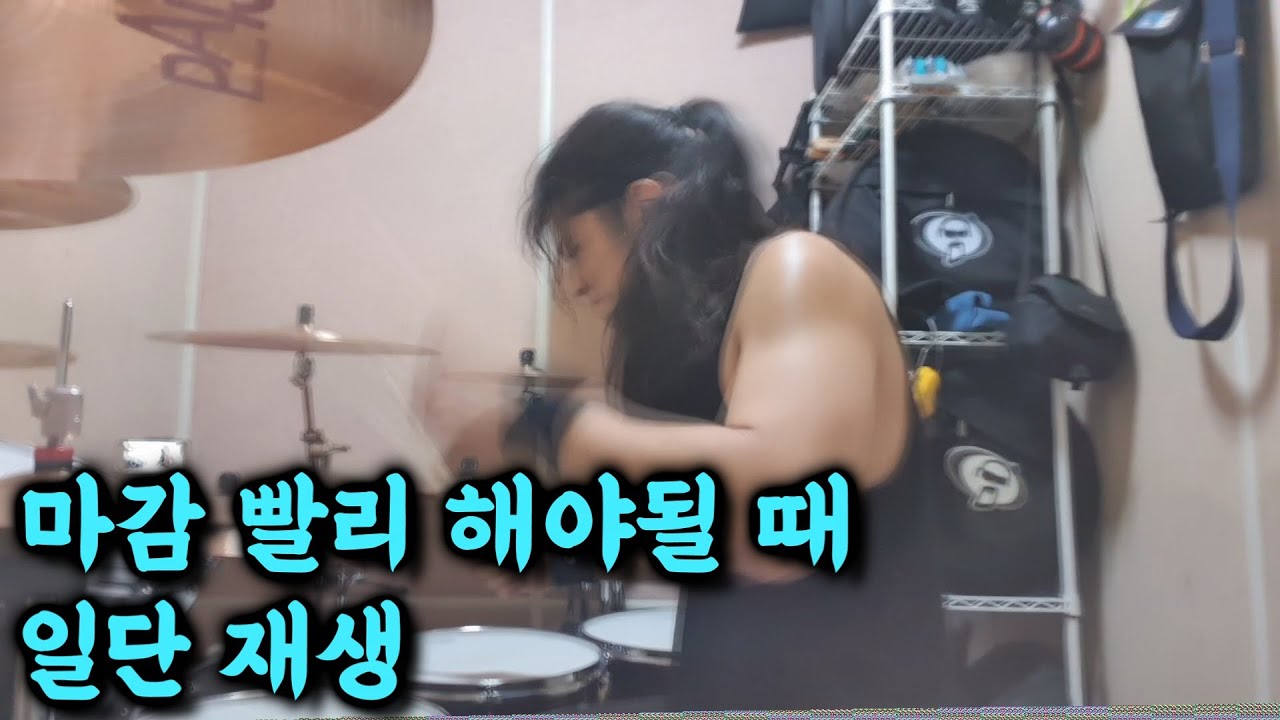 마감해야할 때 이거 들으면 속도 빨라짐