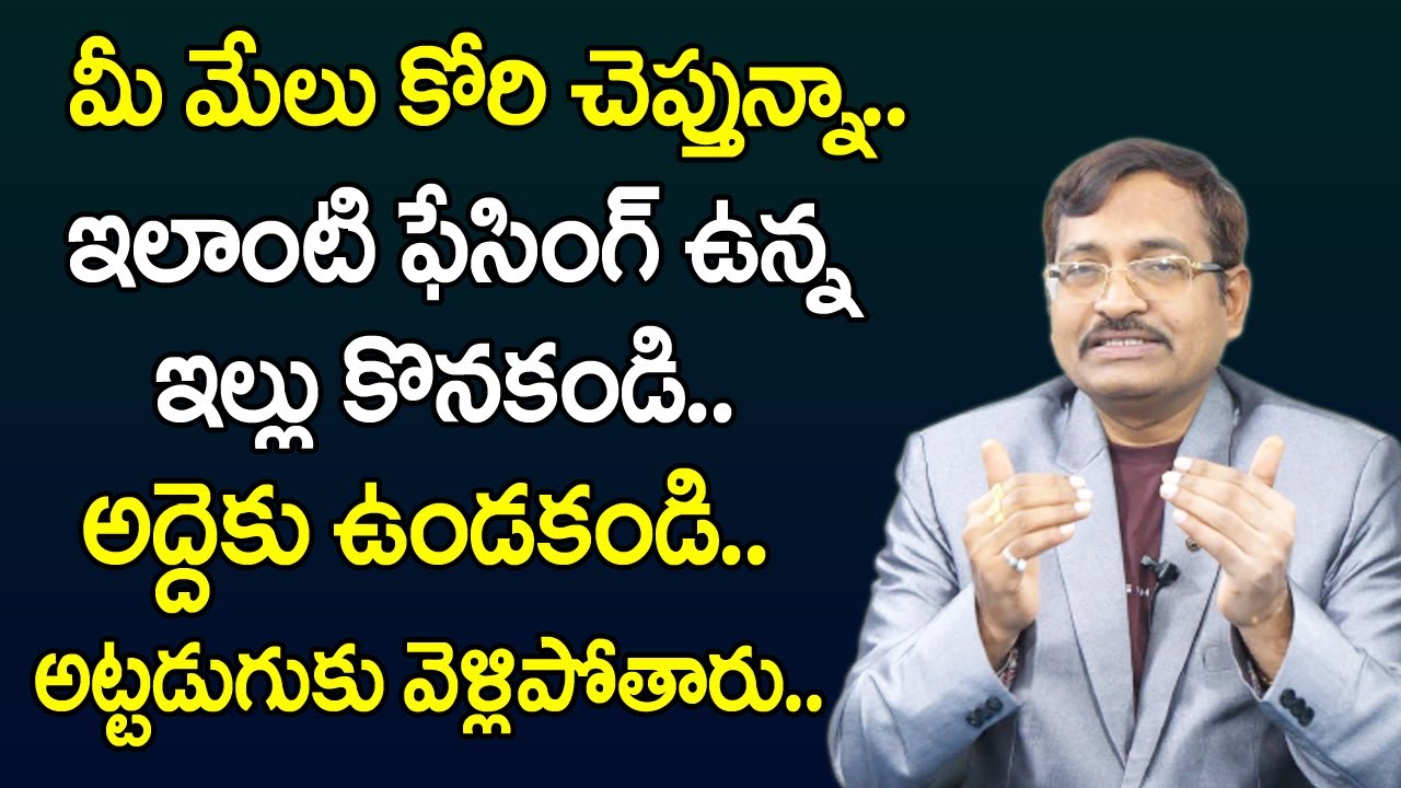 Vastu tips for House Facing in Telugu | Apartment Vastu Tips | Vastu Shastra | BVSSR Reddy Vastu