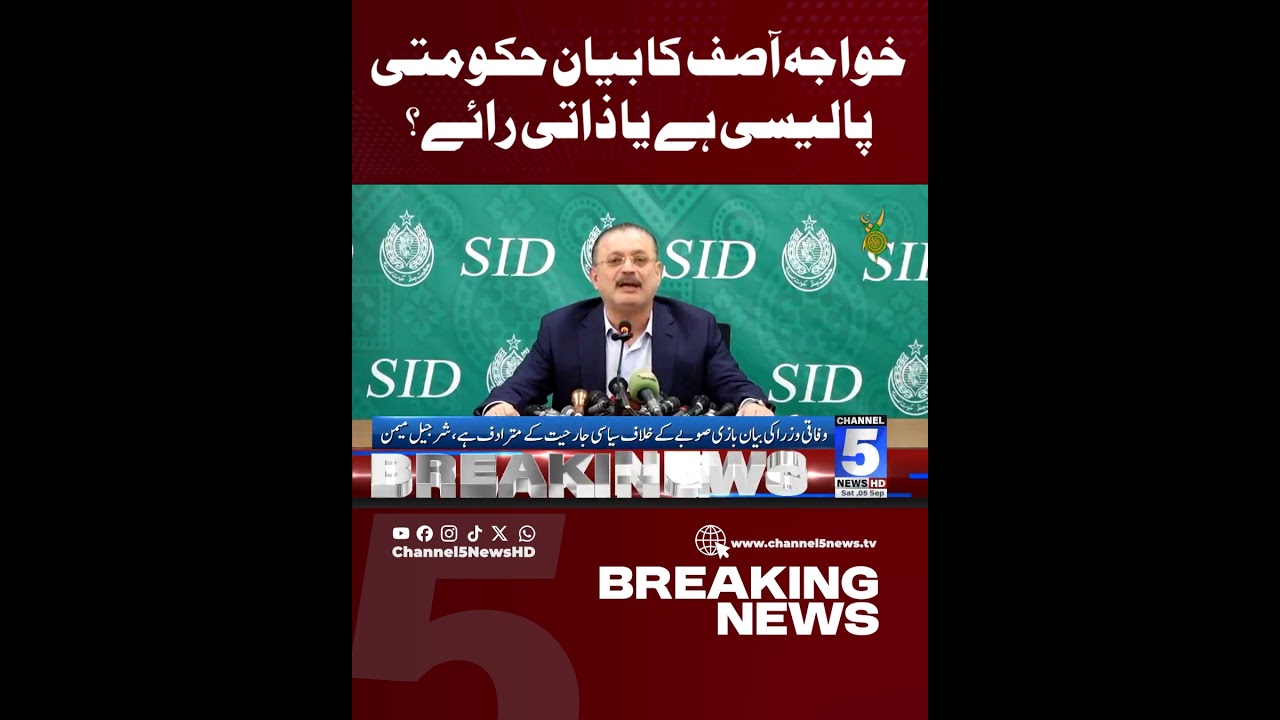 Is Khawaja Asif's statement government policy or his personal opinion? #channel5newshd