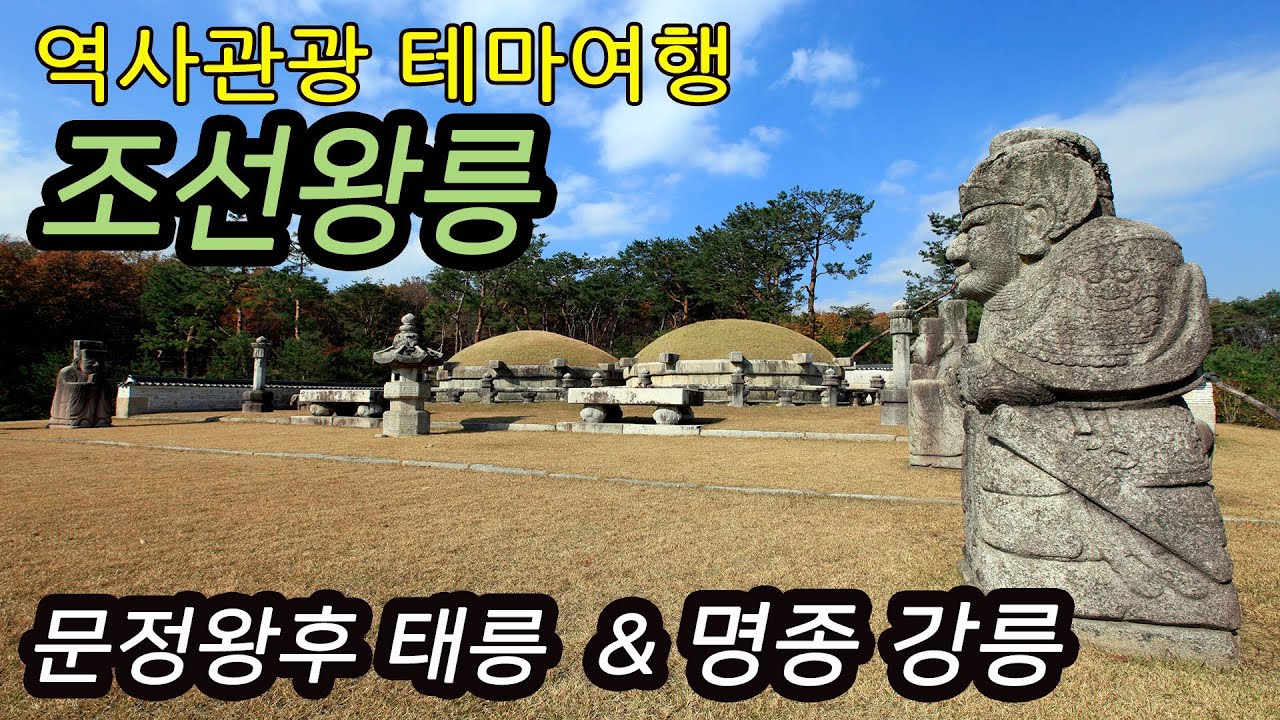 세계문화유산 조선왕릉 문정왕후 태릉 & 명종 강릉 테마여행-코리안오아시스(koreanOasis.co.kr), 한국역사문화유산 콘텐츠 판매 플랫폼