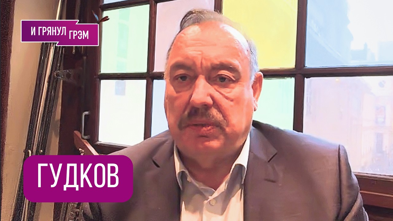 ГУДКОВ: 