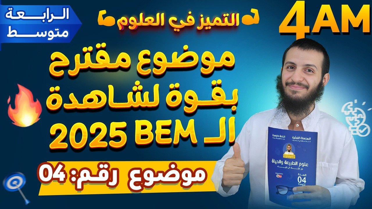 موضوع قوة تلاميذ الرابعة متوسط علوم طبيعية