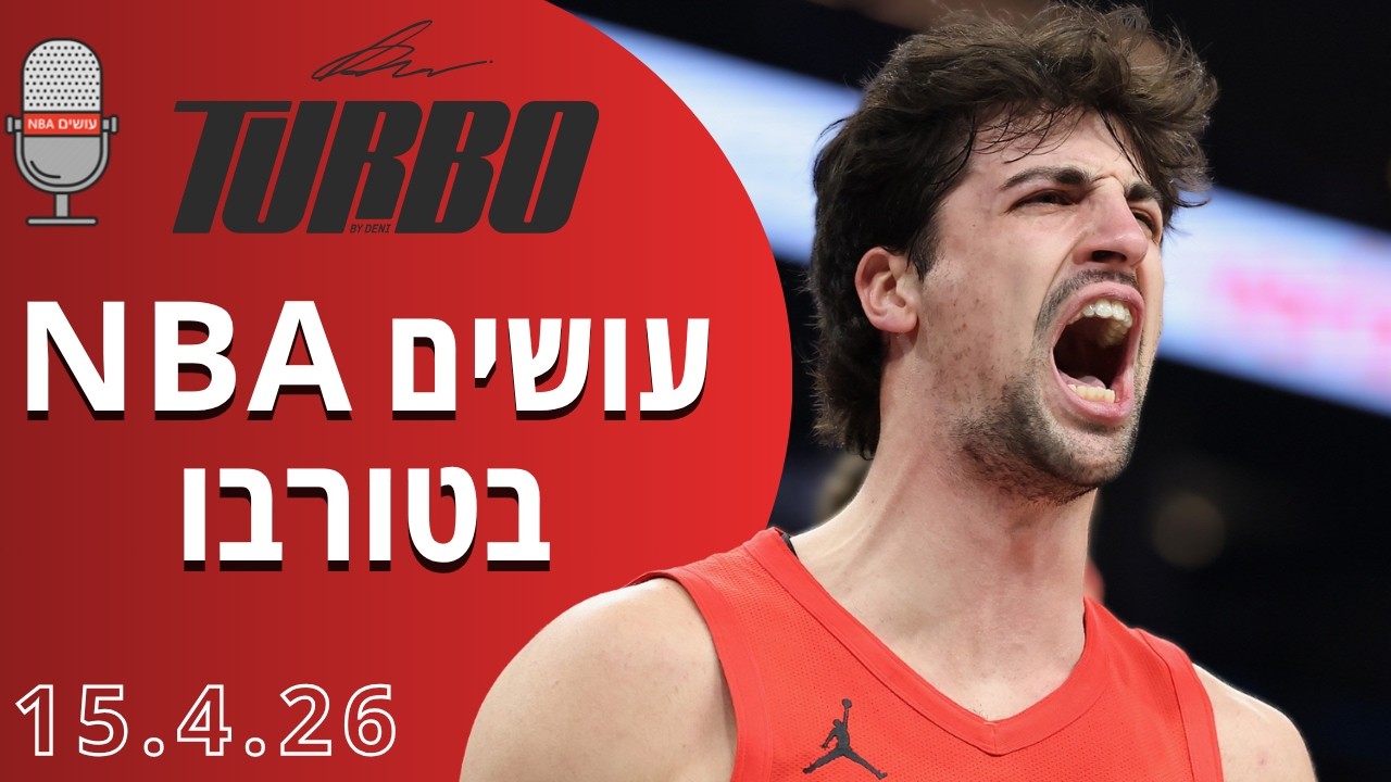 וואו! דני אבדיה מוביל את פורטלנד טרייל בלייזרס לפלייאוף! | עושים NBA בטורבו - 15.4.26