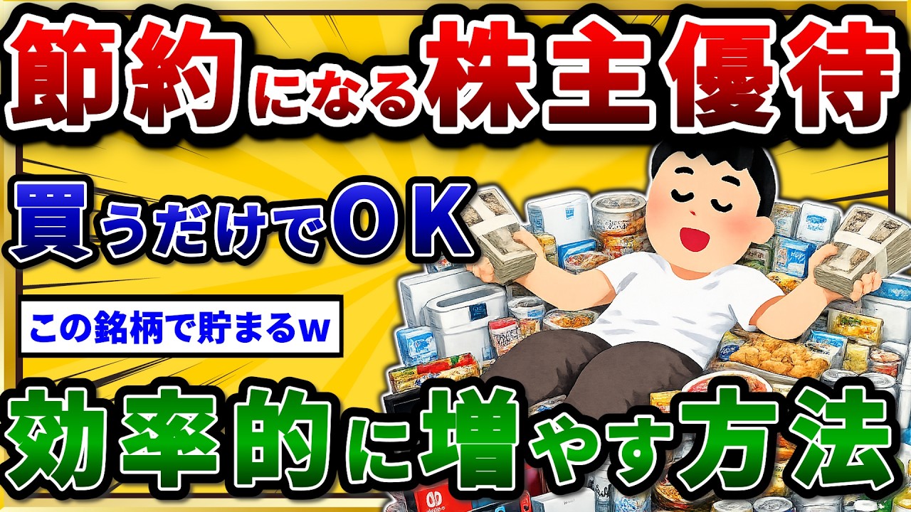 株主優待で資産を増やす！貯金に繋がったおすすめ節約優待挙げていけ。【2chお金スレ】