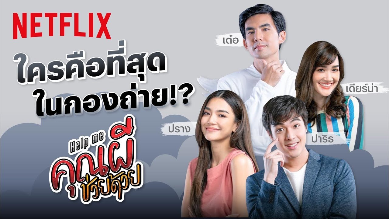 ‘เต๋อ-เดียร์น่า-ปราง-ปาริธ’ เผยความลับในกองถ่าย ใครคือที่สุด! | Help Me คุณผีช่วยด้วย | Netflix