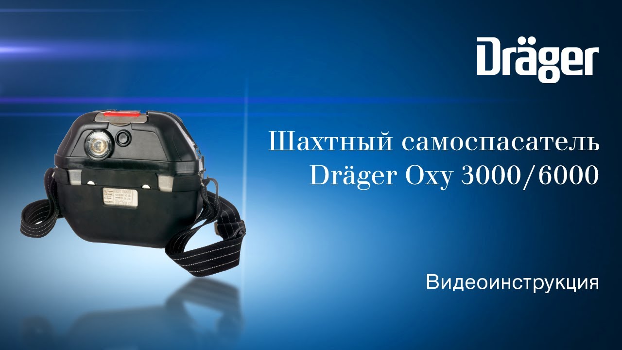 Шахтный самоспасатель Dr&auml;ger Oxy 3000/6000 MKII: обучающее видео