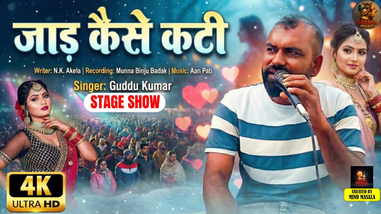 जाड़ कैसे कटी - Guddu Kumar | Bhojpuri Live Stage Show | Romantic Stage Performance | Gadaha Music