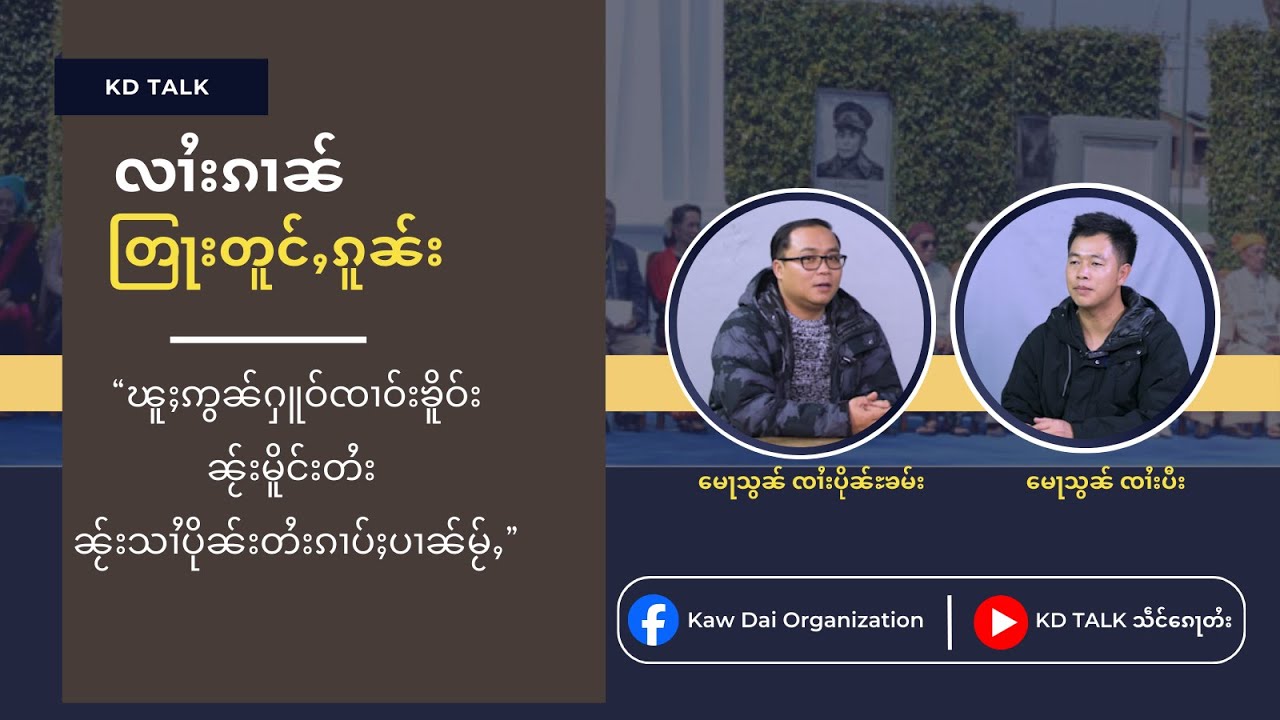 “ၽူႈဢွၼ်ႁူဝ်ၸၢဝ်းၶိူဝ်းၼႂ်းမိူင်းတႆး ၼႂ်းသၢႆပိုၼ်းတႆးၵၢပ်ႈပၢၼ်မႂ်ႇ”
