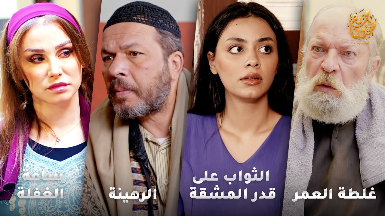 أجمل روايات حارة شوف❤ رواية غلطة العمر- رواية الثواب على قدر المشقة- رواية الرهينة