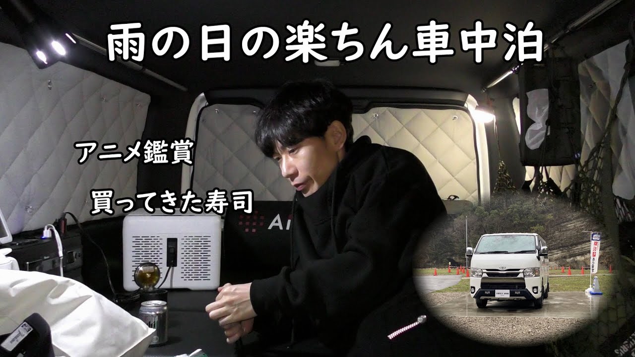 板倉のハイエース一人旅9【これぞ純正の車中泊】