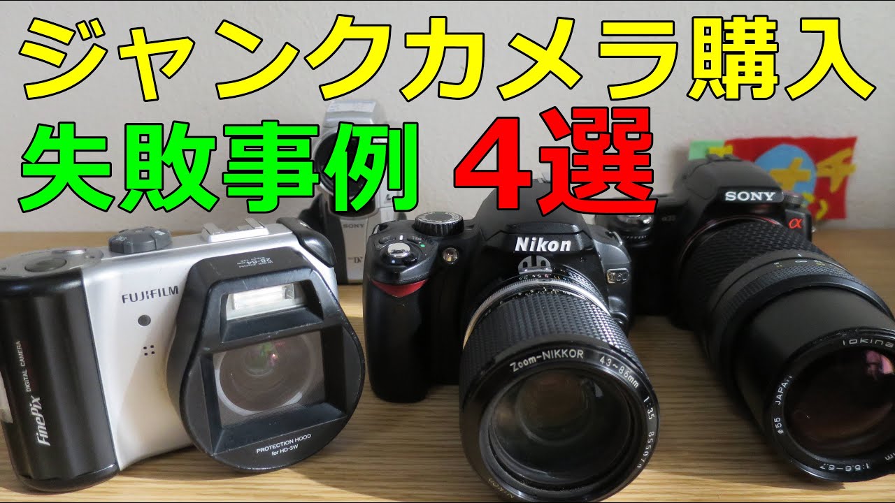 ジャンクカメラ購入 失敗事例4選（2020）ハードオフ