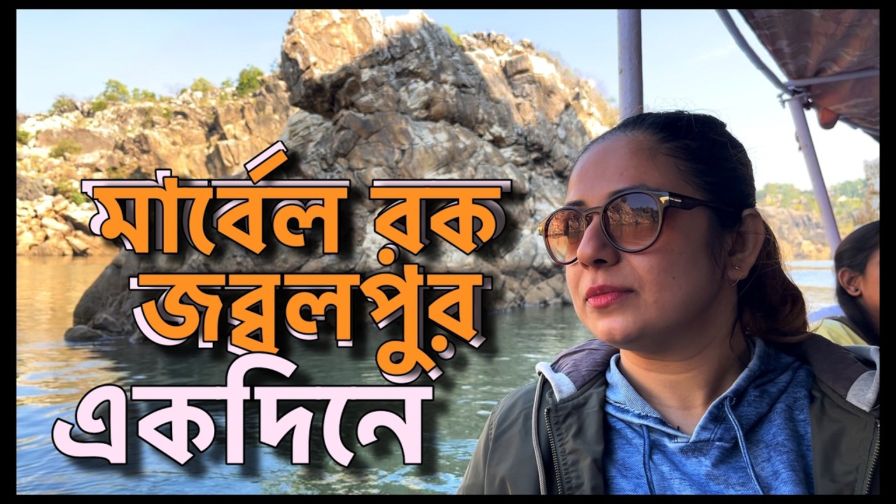 জবলপুর একদিনে ভ্রমণ | Marble Rock  | Dhuandhar Falls