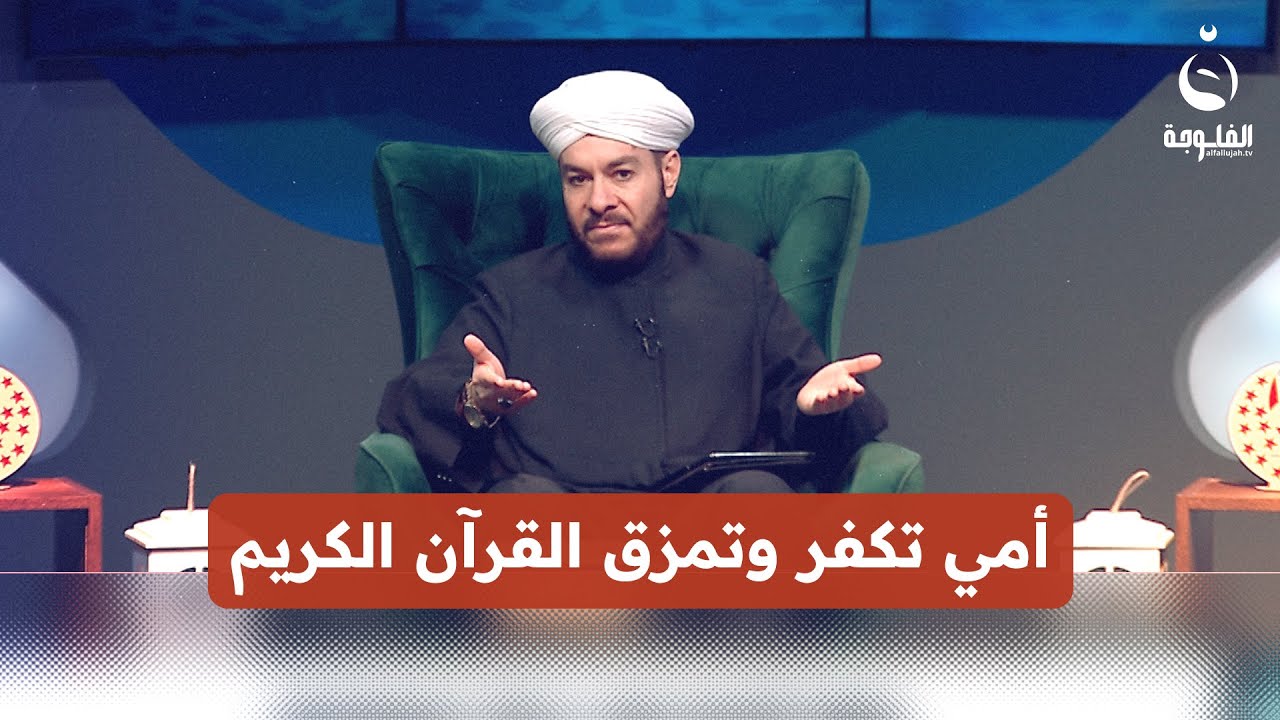 أمي تكـ.ـفر، لا تصوم ولا تصلي وتمزق القرآن الكريم وقالوا عنها مسحورة .. ماذا نفعل ؟#أياما_معدودات