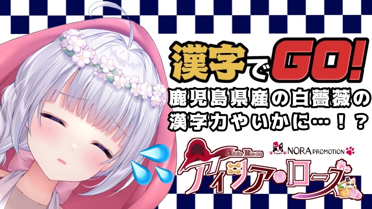 【単発ゲーム実況】鹿児島県産の白薔薇の漢字力とは！？【ノラプロ】#漢字でgo  #新人VTuber #鹿児島