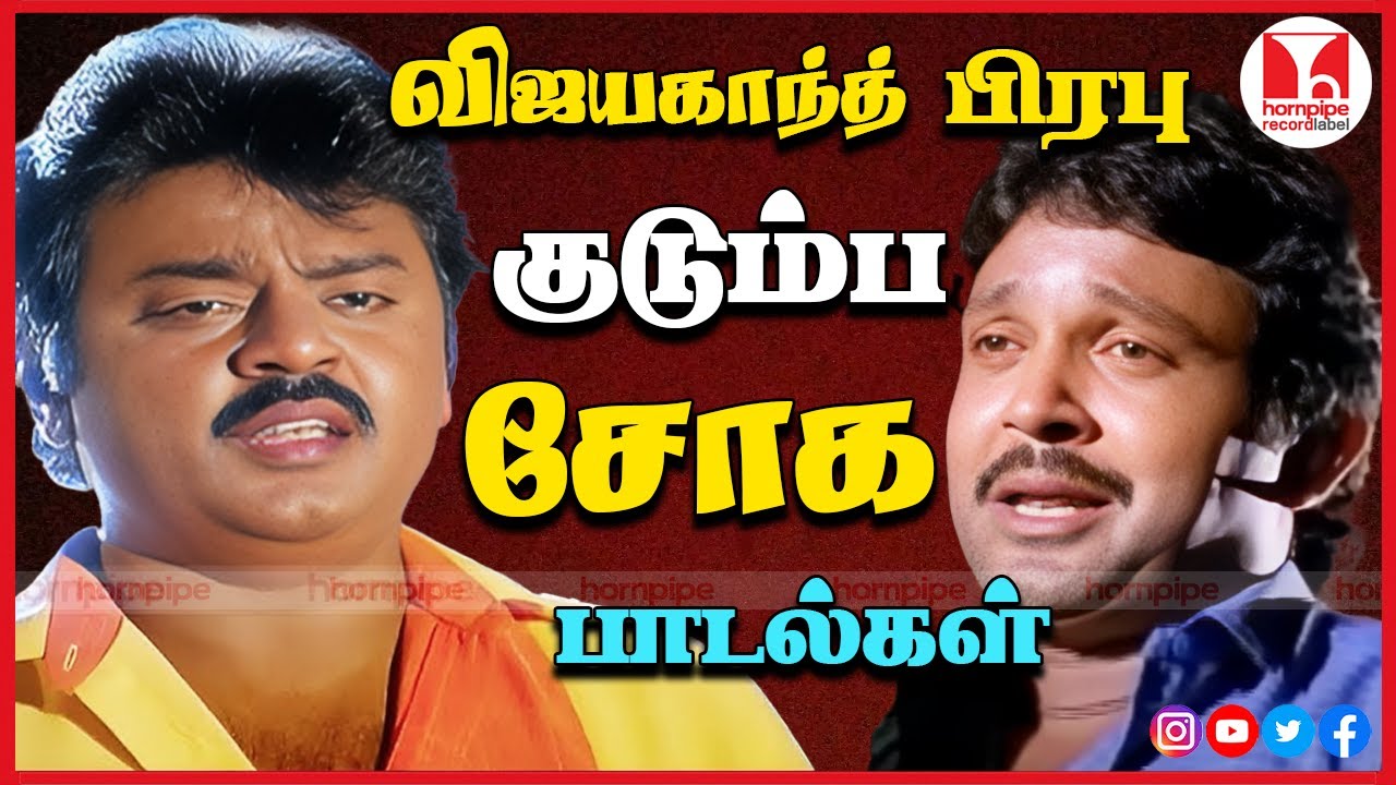 விஜயகாந்த் & பிரபு குடும்ப சோக பாடல்கள் 80s 90's Tamil Love Sad Songs Jukebox Hornpipe Record Label