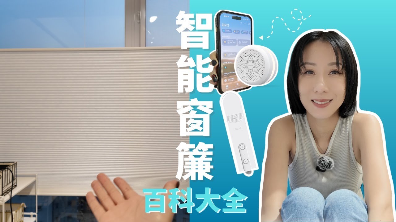 泳兒 Vincy - 全新智能家居系列 智能窗簾百科大全