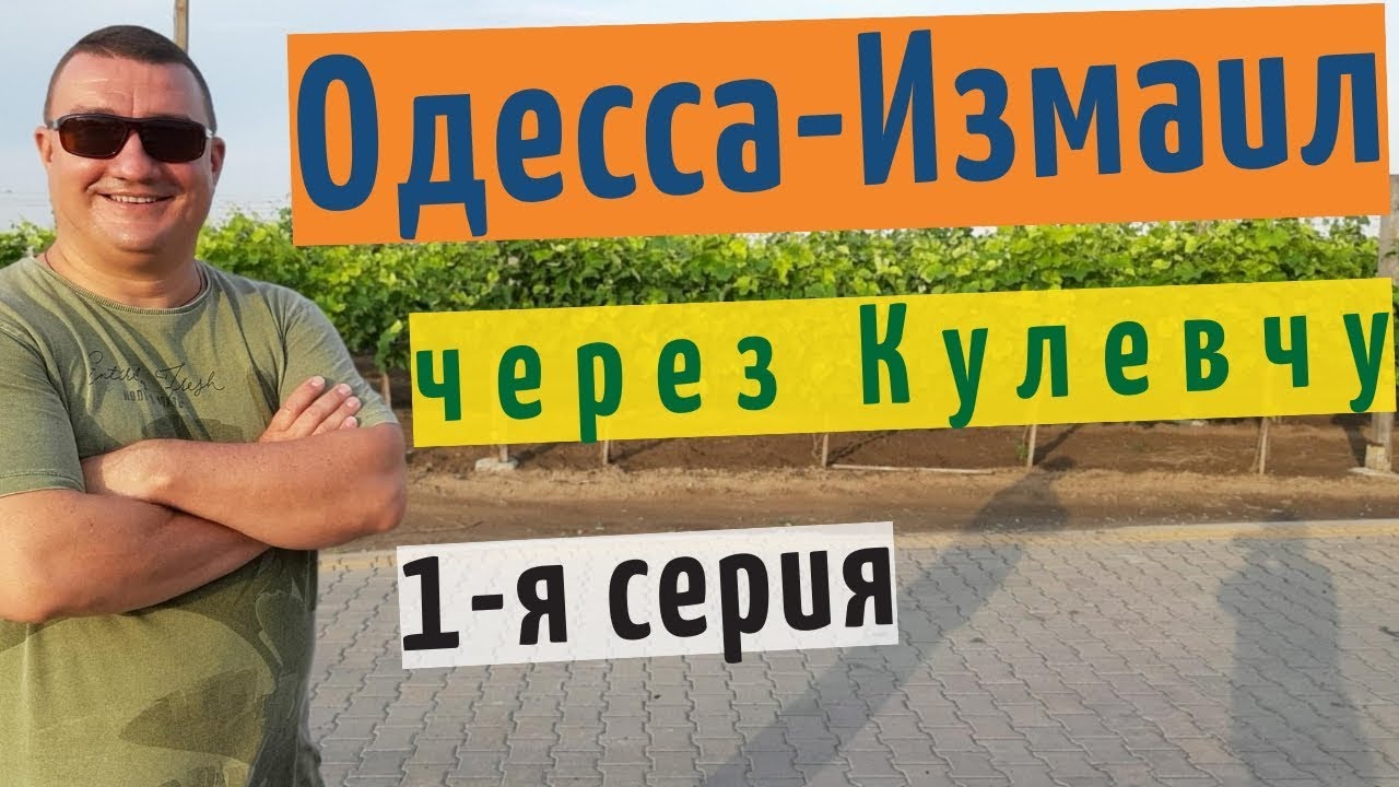 Из Одессы в Измаил через Кулевчу по трассе Одесса-Рени  на YouTube канале Взрослый разговор 2020