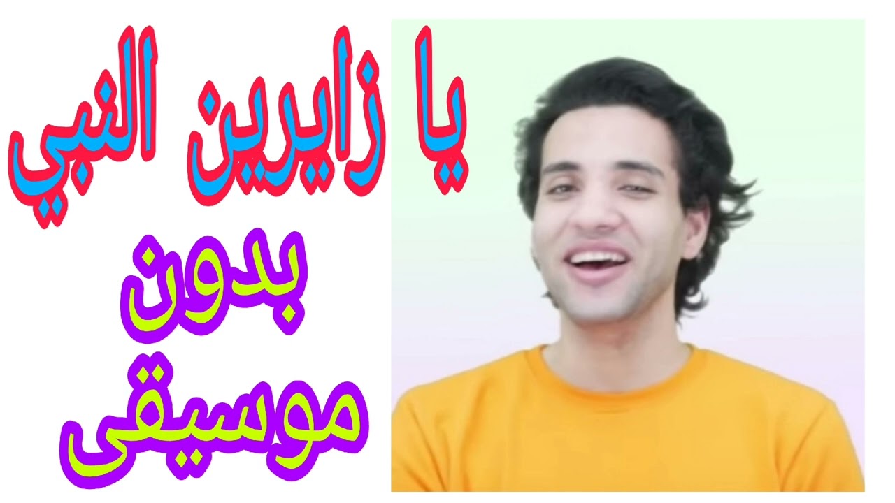 #يا زايرين النبي ـ محمود فضل ـ بدون موسيقى #اغاني الحج ـ بدون موسيقى