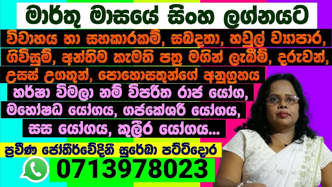 මාර්තු මාසයේ සවිස්තරාත්මක ලග්න පලාපල - 