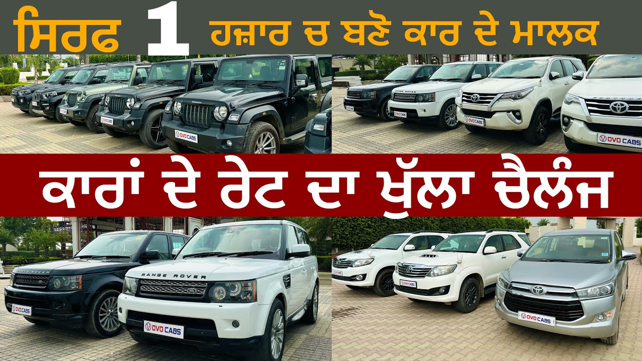 ਸਿਰਫ 1 ਹਜਾਰ ਚ ਬਣੋ ਕਾਰ ਦੇ ਮਾਲਕ || ਰੇਟ ਦਾ ਖੁੱਲਾ ਚੈਲੰਜ @myridedhuri