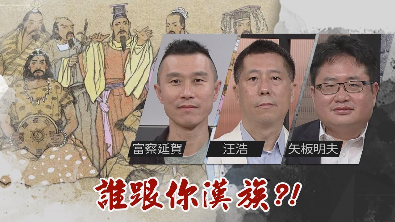 誰跟你漢族！黃帝是白人？｜@華視三國演議｜20210718｜富察延賀 汪浩 矢板明夫