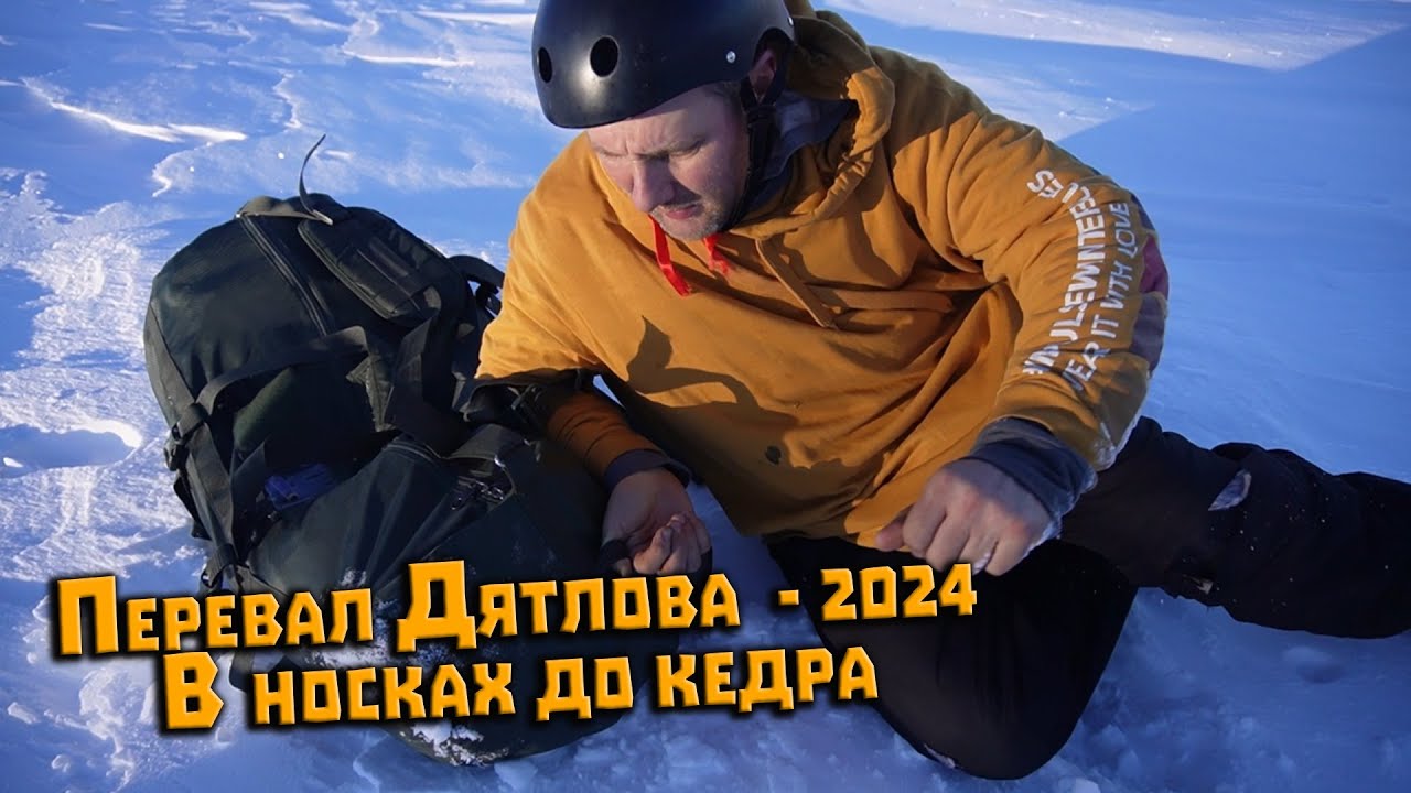 Перевал Дятлова. Спуск в носках от палатки до кедра. Часть 1. Эксперимент Евдокимова