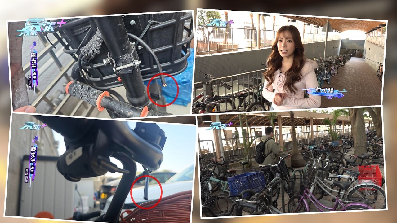東張西望｜天水圍「單車破壞王」出沒　惡意整爛泊街單車：仲剪斷Brake線｜天水圍｜單車破壞王｜惡意整爛泊街｜單車剪斷Brake線｜俞可程