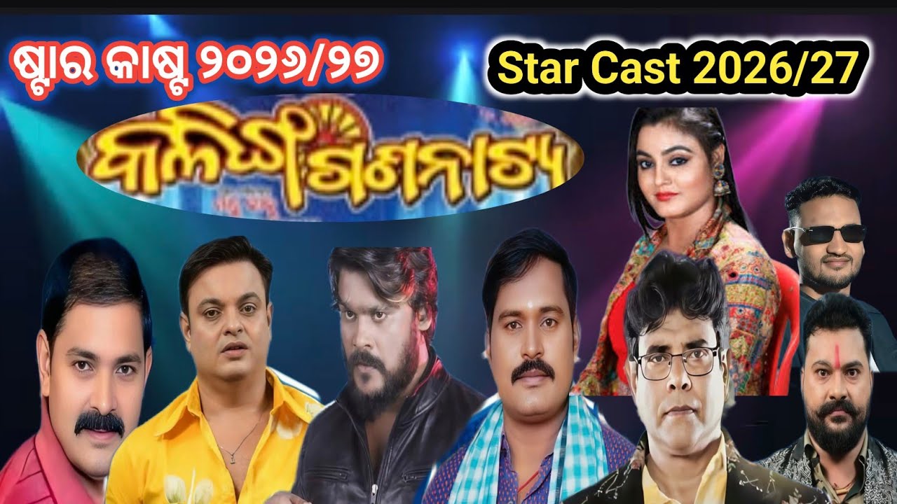 କଳିଙ୍ଗ ଗଣନାଟ୍ୟ star cast ୨୦୨୬-୨୭ || odia jatra #Jatra update 