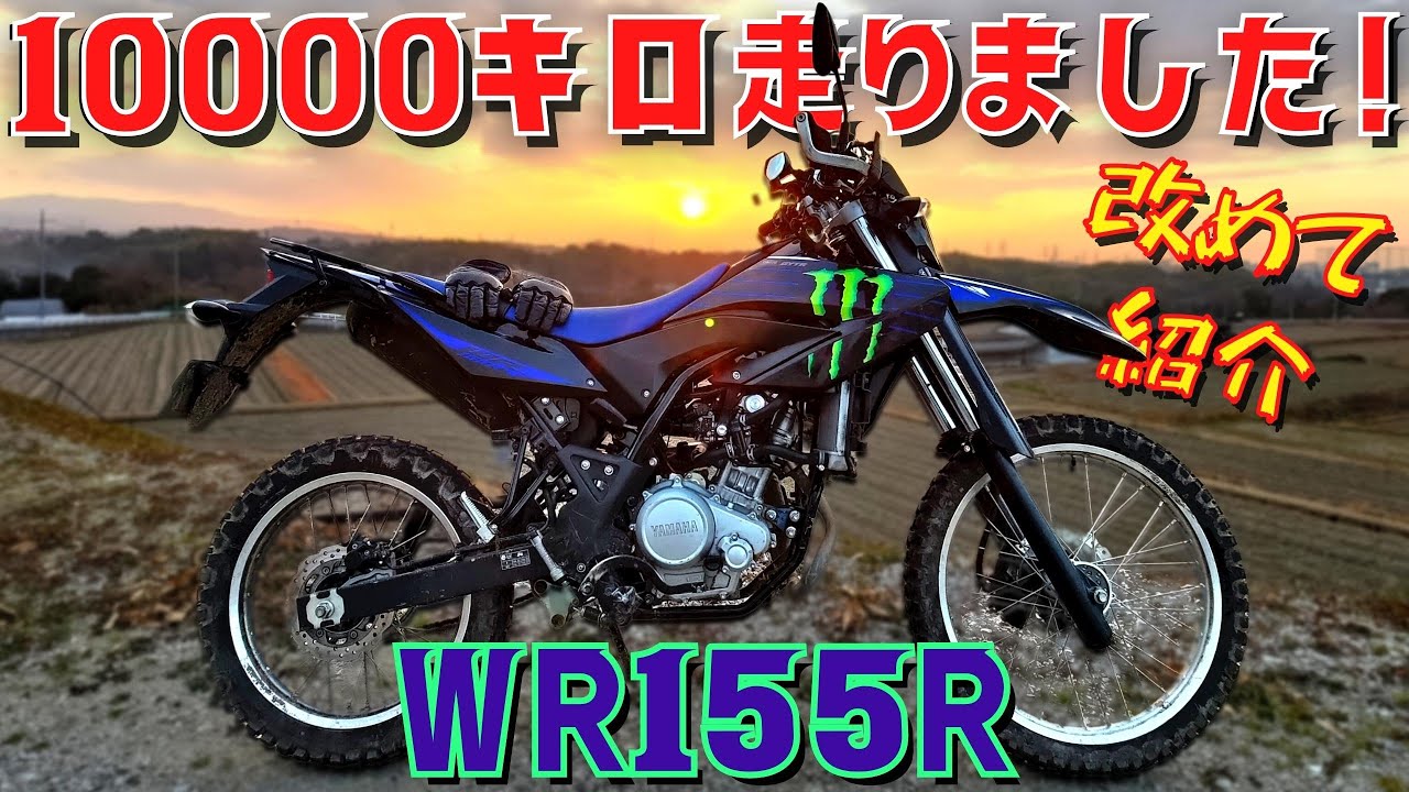 【 WR155R 】150cc が丁度良い 半年で 10000キロ 乗りました！ 良い点 気づいた点 お話します【 モトブログ 】【 並行輸入車 】