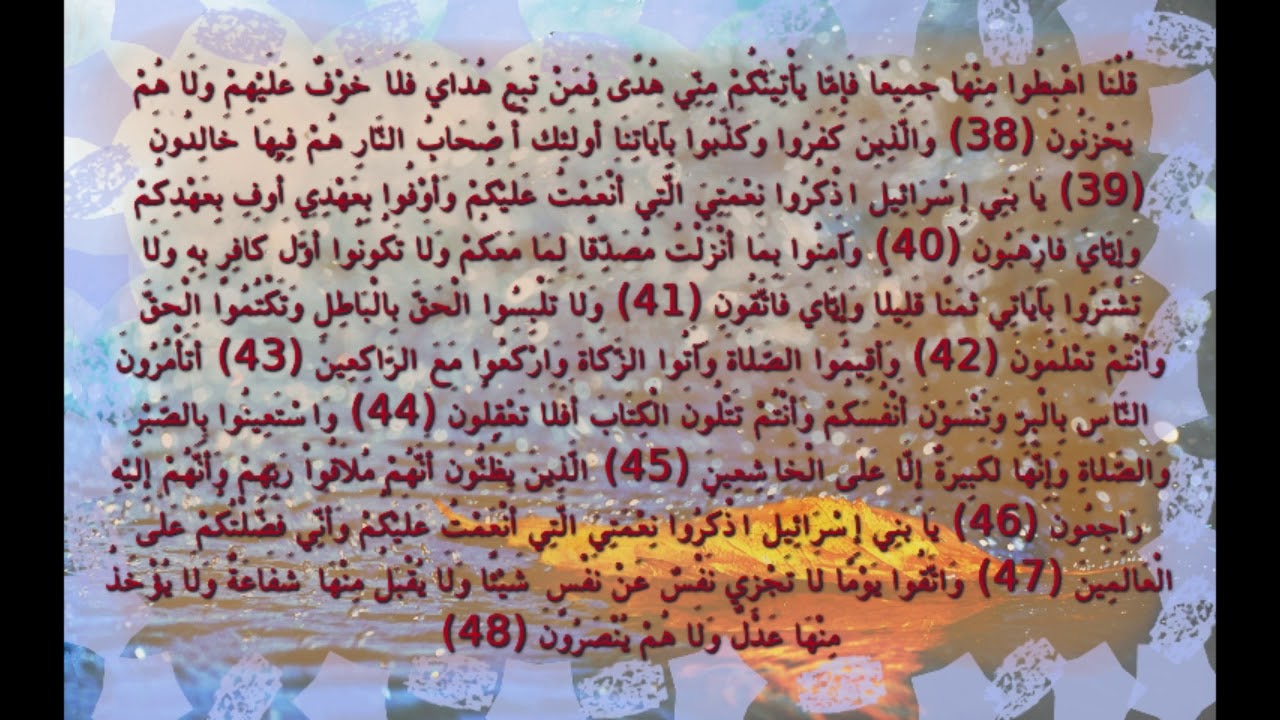 سورة البقرة 38-48 مكررة 4 مرات مشاري العفاسي