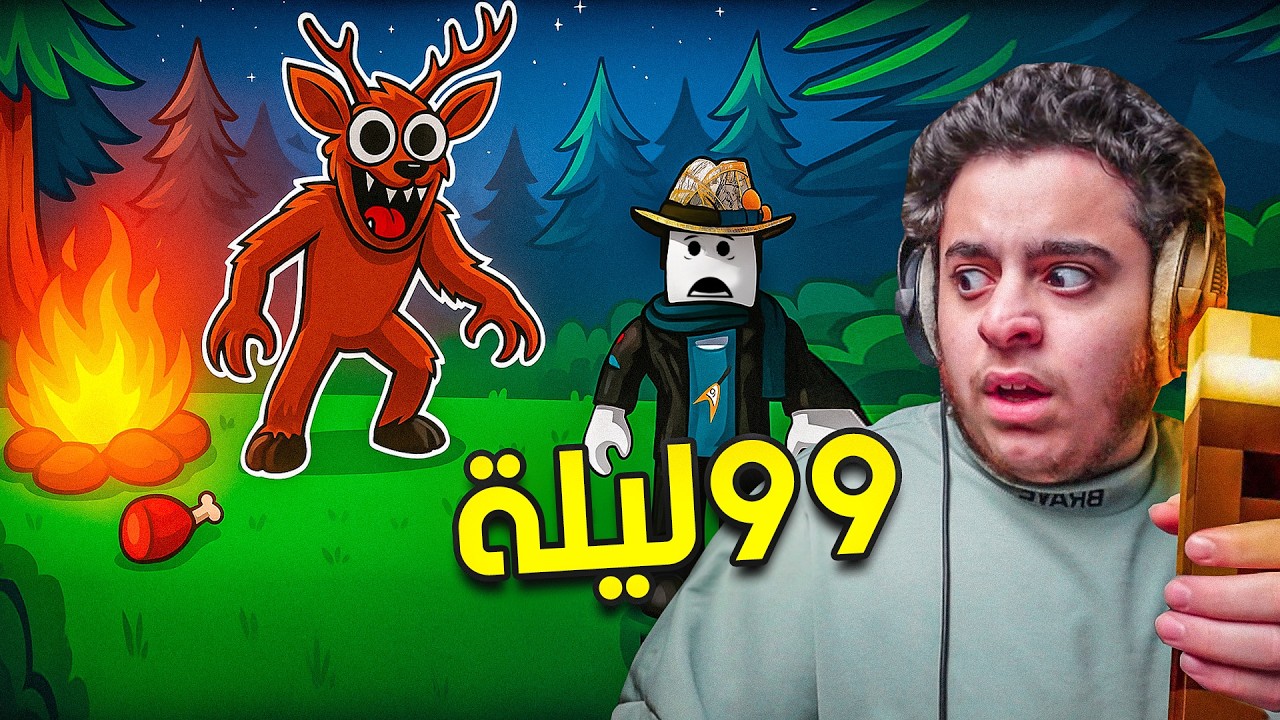 البقاء على قيد الحياة لمدة 99 يومًا في الغابة! حصلت اغرب شي😨 | 99 days in the forest