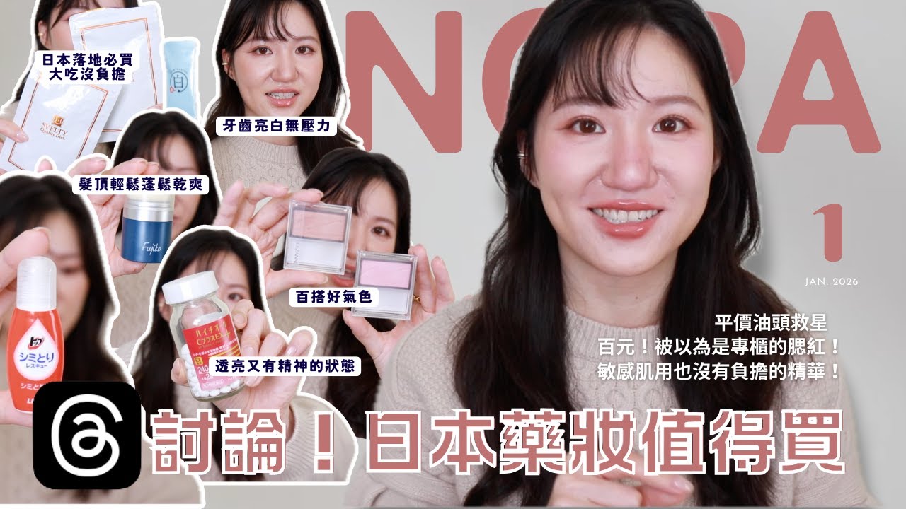 Threads大討論！日本藥妝最值得買真的有用的東西！｜Nora諾菈
