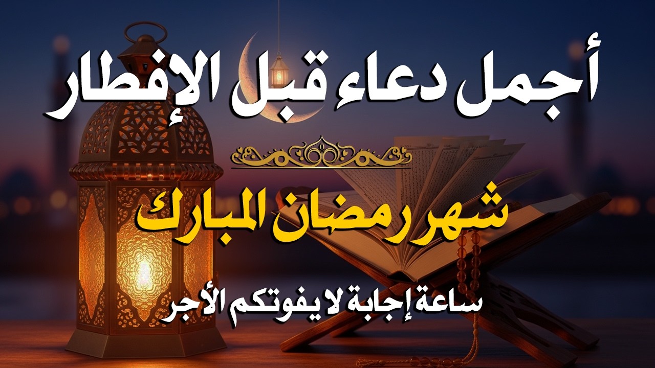 دعاء قبل الافطار, دعاء للصائم قبل الافطار الذي اذا قلته استجابه الله .. لا تحرم نفسك من اجره !