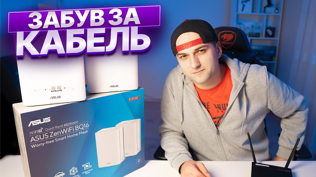 WIFI 7 ДАЄ ПЕРЕВАГУ? ASUS ZenWIFI BQ16