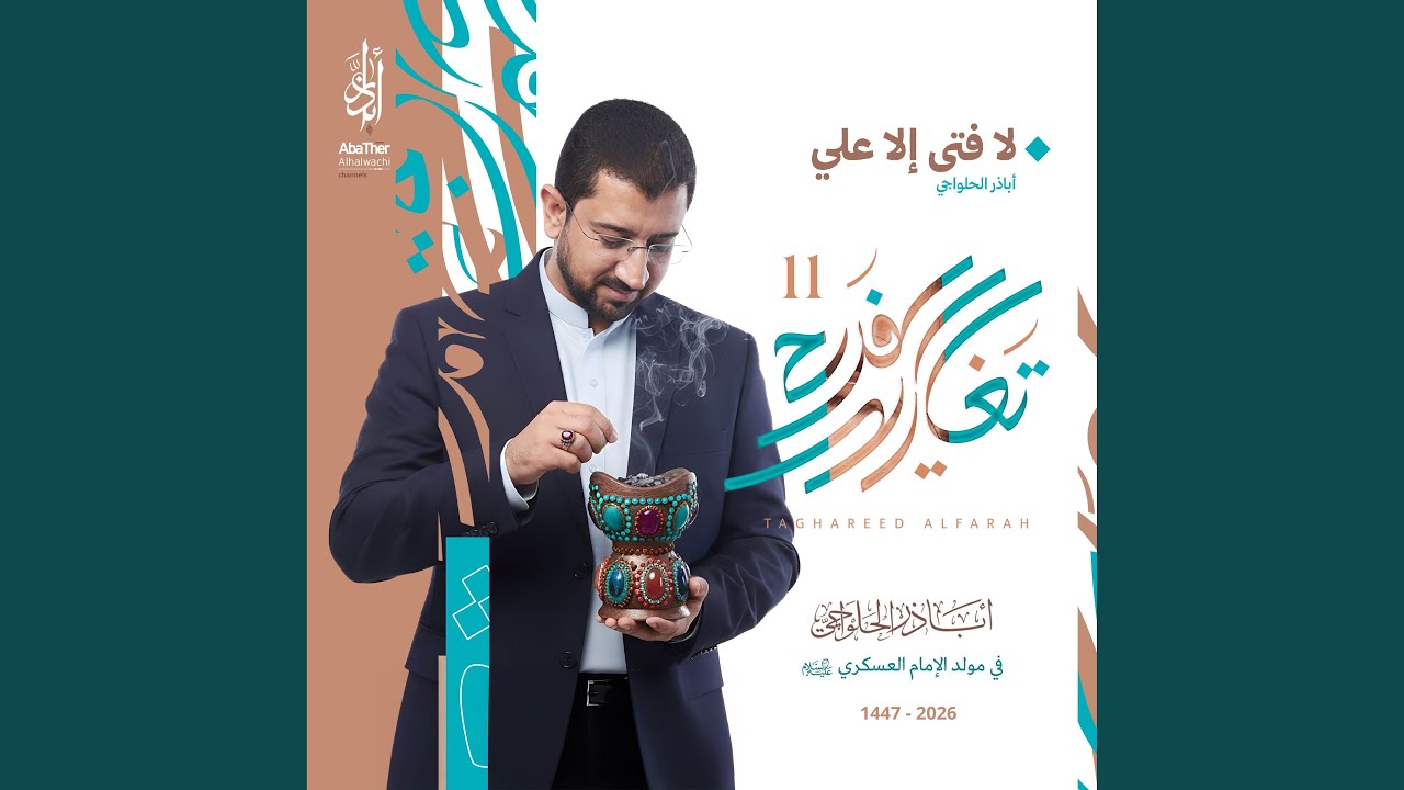 لا فتى إلا علي